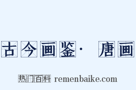 古今画鉴·唐画是什么意思的图片